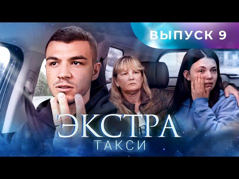 Видео: ЭКСТРА Такси 9 выпуск