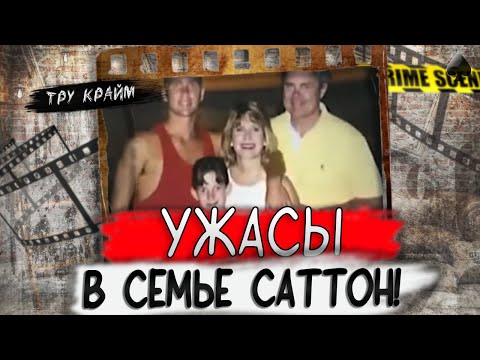 Видео: Тру крайм. Соседи даже не подозревали, что творилось в этой семье!