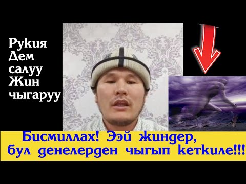 Видео: Ушул рукияны кунт коюп уксаңыз, сизде жин, кара дуба, сыйкыр бар экенин билесиз. Сулайман ажы