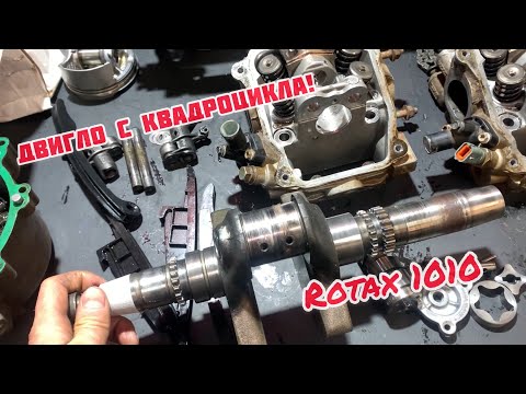 Видео: Двигло с квадроцикла! Rotax 1010