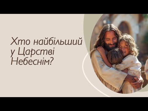 Видео: Кто больше в Царстве Небесном – пастор Андрей Копейко