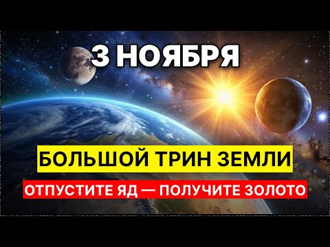 Видео: Как отпустить прошлое и притянуть золотое будущее — 3 ноября 2025