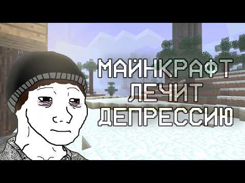 Видео: Как депрессия влияет на игровой опыт и можно ли побороть её Майнкрафтом? (ОвИ 2)