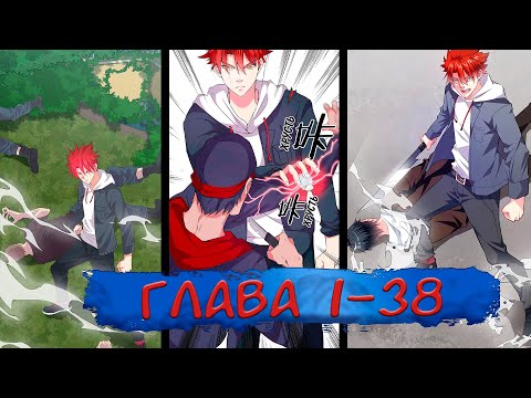 Видео: #1-38 Озвучка маньхуа "Могучий юный король" глава 1-38