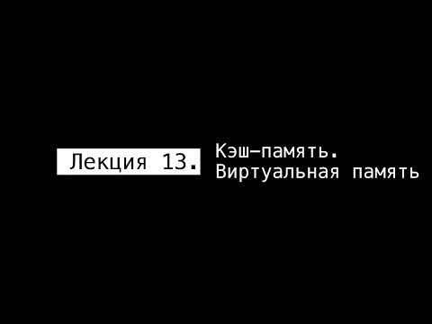 Видео: АПС Л13. Кэш-память. Виртуальная память