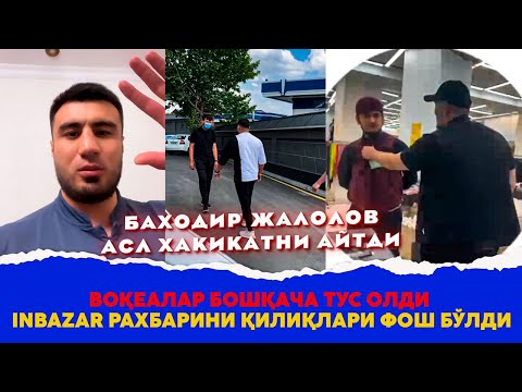 Видео: INBAZAR ВОКEAЛАРИ БОШКАЧА ТУС ОЛДИ