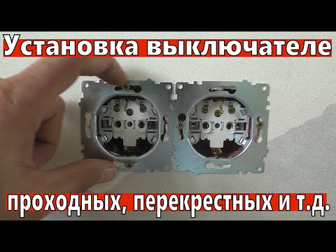 Видео: Установка розеток, выключателей, проходных, перекрестных.