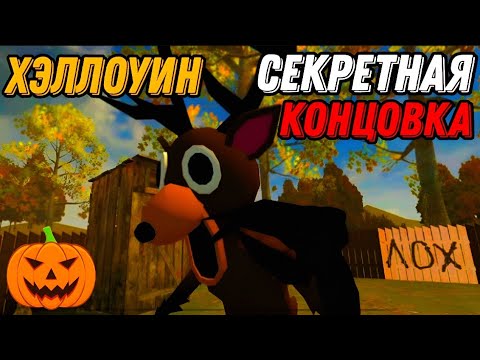 Видео: Как Пройти Побег Пацана на Секретную Хэллоуинскую Концовку | Побег Пацана 2