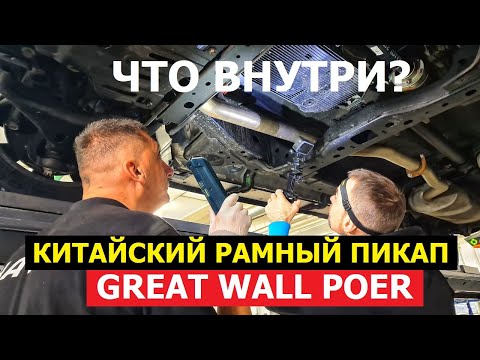 Видео: Как устроен пикап Great Wall Poer тех обзор на подъёмнике Оцинковка Реальный клиренс Замер ЛКП