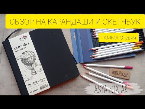 Видео: ОБЗОР НА КАРАНДАШИ И СКЕТЧБУК ОТ ГАММЫ /ASYAFOXART