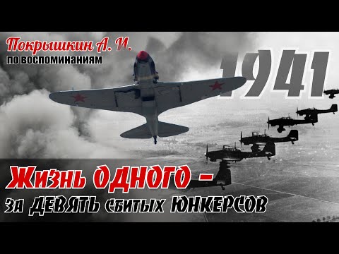 Видео: Почему не любили летать тройками? Неудачная разведка под Яссами. По воспоминаниям Покрышкина А.И. 1ч