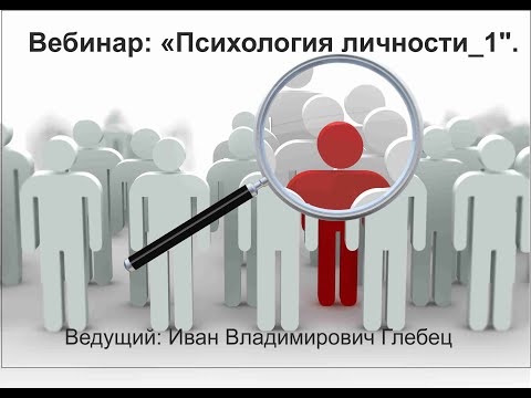 Видео: Вебинар: "Психология личности_1".