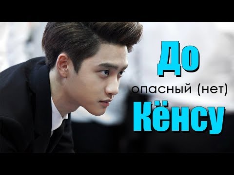 Видео: ОПАСНЫЙ (НЕТ) ДО КЁНСУ | D.O EXO | K-POP ARI RANG