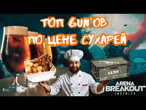 Видео: Топ GUN'ов для фарма по цене сухарей в Arena Breakout Infinite!