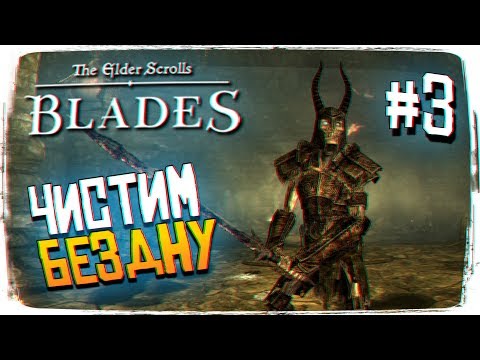 Видео: The Elder Scrolls Blades прохождение #3 - Бездна TES Blades обзор и Elder Scrolls Blades на Android