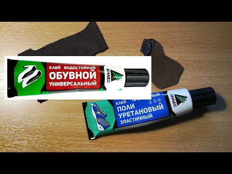 Видео: Клей Анлес. Обувной. Полиуретановый. Особенности применения.