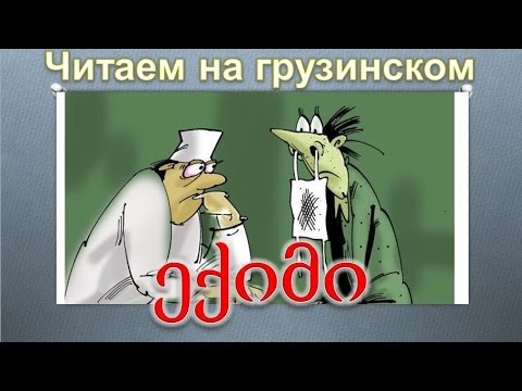 Видео: 5.Читаем на грузинском.  Анекдот про свана и врача.