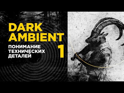 Видео: DARK AMBIENT 101 понимание технических деталей / часть 1 / ИЗС№64