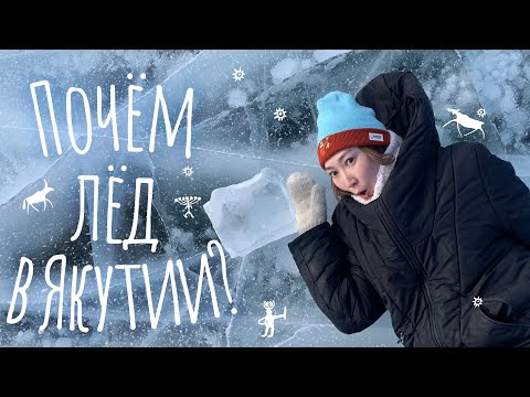 Видео: Добытчики льда. Сколько стоит кубометр питьевого льда в Якутии?