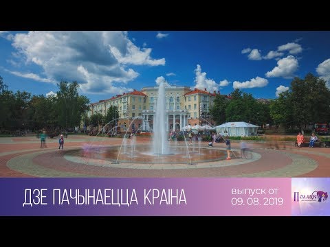 Видео: Полацк. Дзе пачынаецца краіна (09.08.2019)
