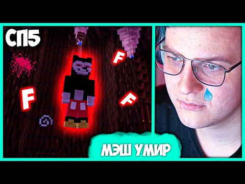 Видео: [ °180 ] Похороны Мэша? - Пятёрка работает в Кафе "Ещё Тёплое" на #СП5 (Нарезка стрима ФУГА TV)