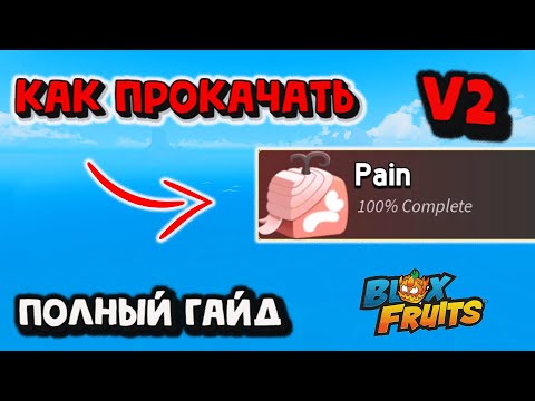 Видео: Пейн В2 Как прокачать Полный гайд Блокс Фрукт