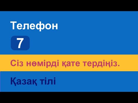 Видео: Сіз нөмірді қате тердіңіз. Казахский язык. Разговорник «Телефон», 7