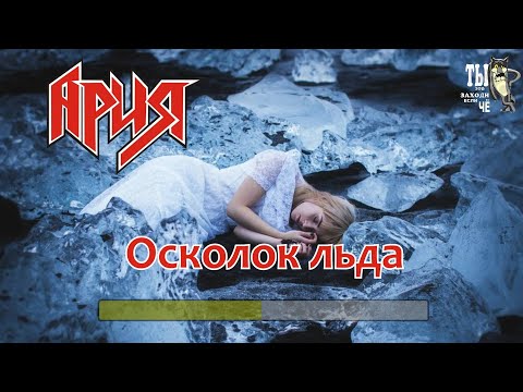 Видео: Ария -Осколок льда (Караоке)