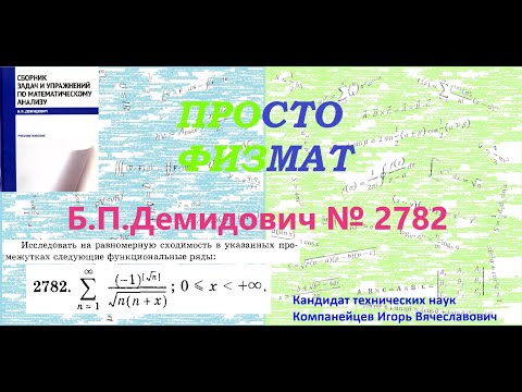 Видео: №  2782 из сборника задач Б.П.Демидовича (Функциональные ряды).