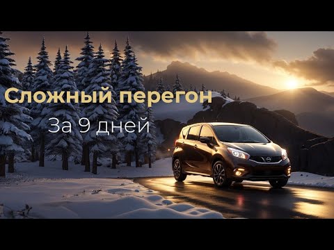 Видео: Зимний перегон из Владивостока до Москвы | Nissan Note E-Power
