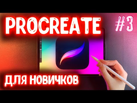 Видео: УРОК #3: КАК РИСОВАТЬ В PROCREATE: анимация, группа слоев, ассистент страниц, референс, стек