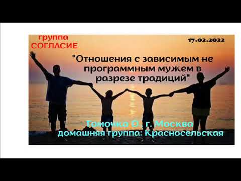 Видео: Томочка О., г.Москва, спикерское "Отношения с зависимым не программным мужем в разрезе традиций"