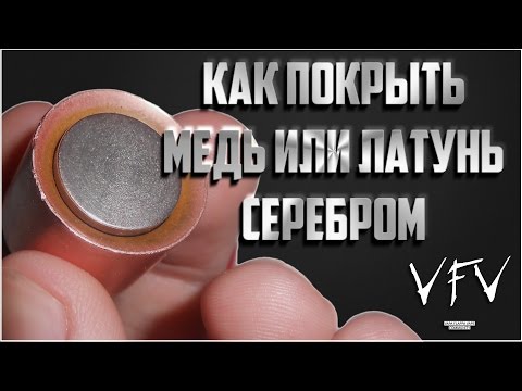 Видео: Как покрыть медь или латунь серебром | Серебрение в домашних условиях