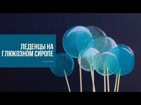 Видео: Леденцы на глюкозном сиропе | классика и разбор ошибок от Виктории Бредис