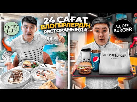 Видео: 24 сағат БЛОГЕРЛЕРДЫН КАФЕСІНЕН тамақ жейміз // Тамақтары ҚАНДАЙ ЕКЕНІН көреміз