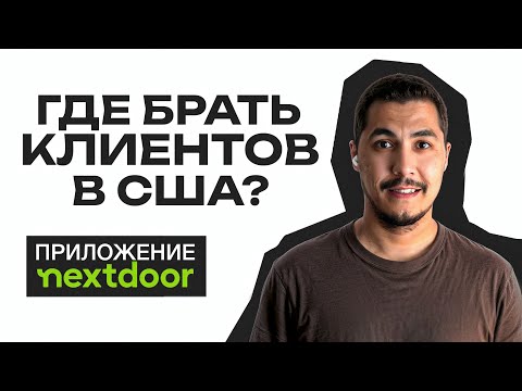 Видео: Приложение Nextdoor для хэндимена в США|Поиск клиентов в Америке. Бесплатная реклама для хэндимена.