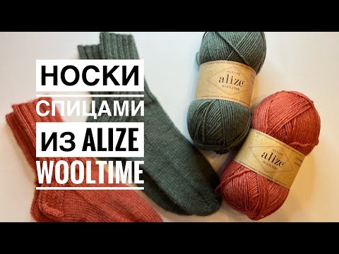 Видео: Вязаные носки из пряжи Alize Wooltime / Носки на круговых спицах / Вязание носков спицами