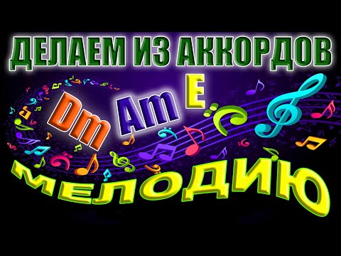 Видео: КАК ИГРАТЬ НА СЛУХ/Дедовский метод. Обращение аккордов на примере ЛИСТЬЯ ЖЁЛТЫЕ-САМОЦВЕТЫ/Разбор нот