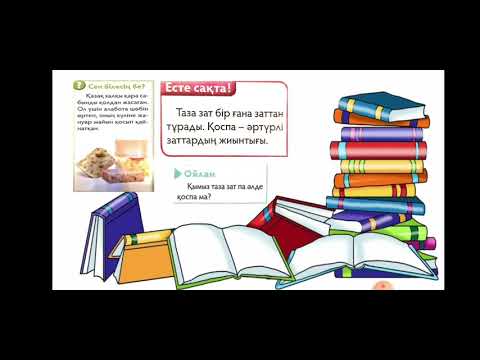 Видео: Жаратылыстану 4 сынып Заттар қандай болады