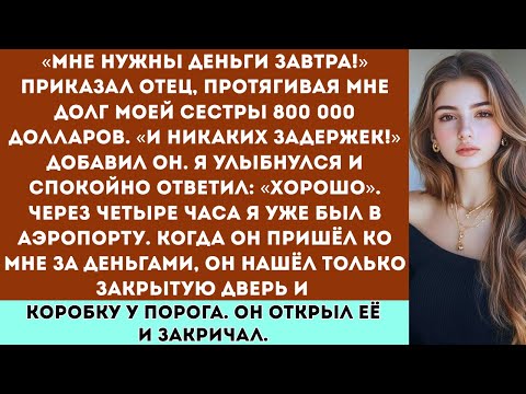 Видео: «Мой отец потребовал, чтобы я оплатил долг моей сестры. Тогда я исчез без предупреждения…»