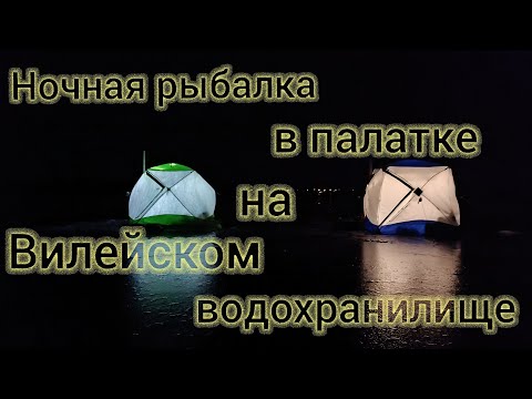 Видео: Ночная рыбалка в палатке на Вилейском водохранилище. Зимняя рыбалка 2022 на льду.