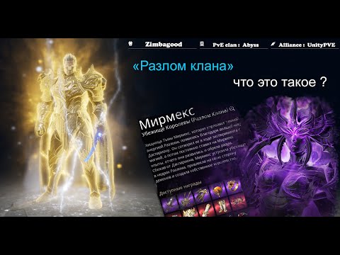 Видео: "Разлом клана" что это такое в Lineage 2 M ?