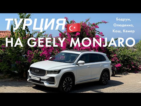 Видео: ТУРЦИЯ НА GEELY MONJARO | 2 часть: Бодрум, Олюдениз, Каш, Кемер