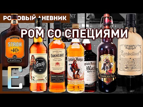 Видео: РОМ СО СПЕЦИЯМИ: Captain Morgan, Bacardi Oakheart, Sailor Jerry, Rumbullion, Stroh