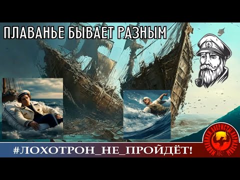Видео: ПОЛНЫЙ РОЛИК "Плаванье бывает разным". (Автор - Моряк Андрей).