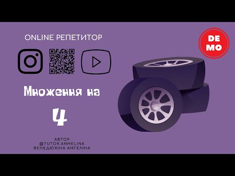 Видео: МНОЖЕННЯ на 4 | Таблиця множення на 4 для дітей. Уроки для дітей.