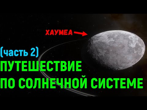 Видео: Путешествие по Солнечной системе (часть 2) (space engine)