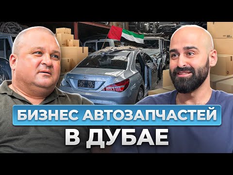 Видео: Секреты бизнеса автозапчастей в Дубае| Автозапчасти из ОАЭ| Бизнес на запчастях