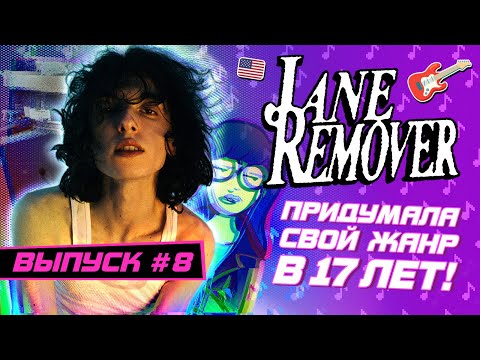 Видео: JANE REMOVER: Как покорить мир не выходя из детской комнаты