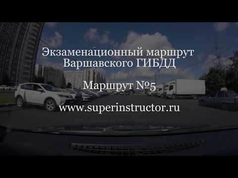 Видео: Экзаменационный маршрут ГИБДД Северное Бутово маршрут №5